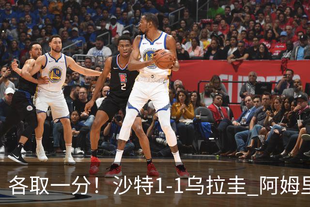 各取一分！沙特1-1乌拉圭 阿姆里破门阿劳霍扳平乌加特中柱