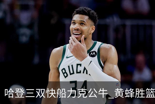 哈登三双快船力克公牛 黄蜂胜篮网终结6连败