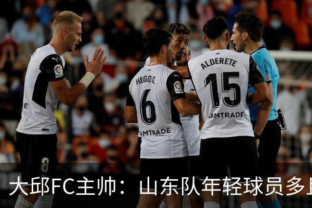 大邱FC主帅：山东队年轻球员多且能跑 比赛更困难