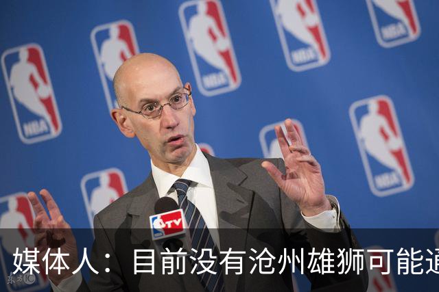 媒体人：目前没有沧州雄狮可能通过准入的消息