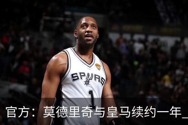 官方：莫德里奇与皇马续约一年 继续留守伯纳乌