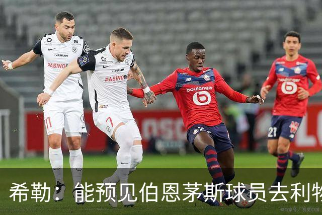 希勒：能预见伯恩茅斯球员去利物浦，例如克鲁皮和斯科特