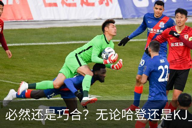 必然还是巧合？无论哈登还是KJ 为何最佳第6人连续30年无缘冠军？