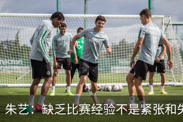 朱艺：缺乏比赛经验不是紧张和失误的理由