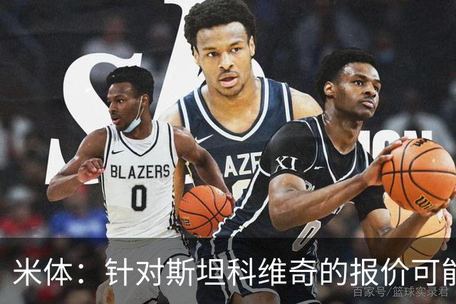 米体：针对斯坦科维奇的报价可能达到4000万欧，国米很难拒绝