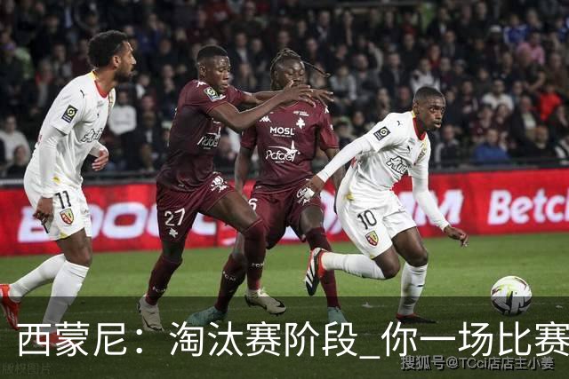 西蒙尼：淘汰赛阶段 你一场比赛都不赢也能赢欧冠