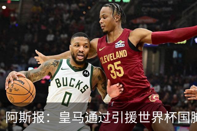 阿斯报：皇马通过引援世界杯国脚增加，实际上有15人参加世界杯