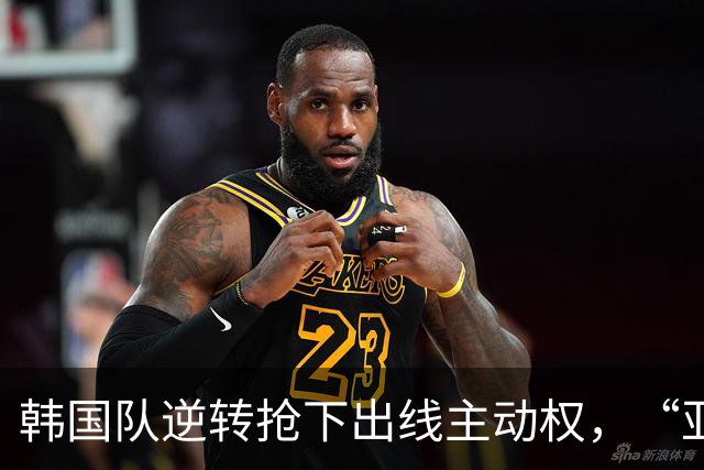 韩国队逆转抢下出线主动权，“亚洲之光”孙兴慜状态堪忧