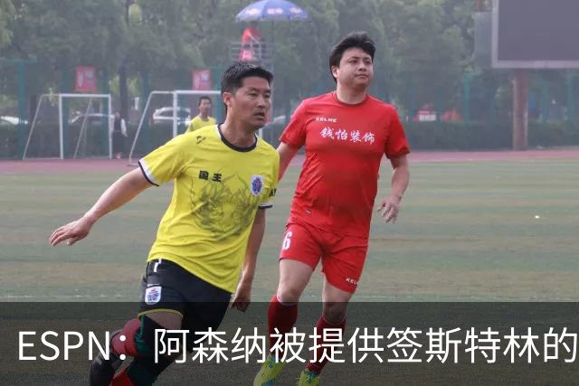 ESPN：阿森纳被提供签斯特林的机会